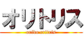 オリトリス (orido critris)