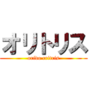 オリトリス (orido critris)