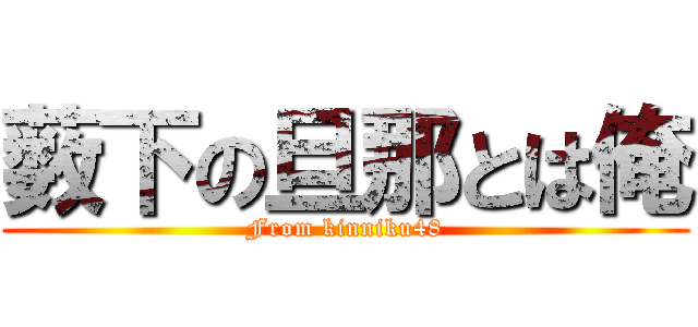 薮下の旦那とは俺 (From kinniku48)