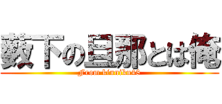 薮下の旦那とは俺 (From kinniku48)