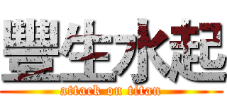 豐生水起 (attack on titan)
