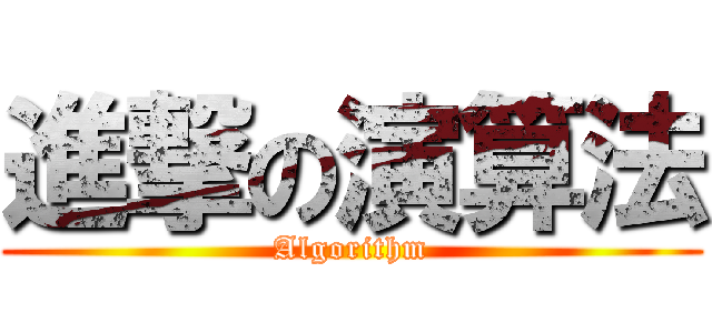 進撃の演算法 (Algorithm)