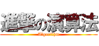 進撃の演算法 (Algorithm)