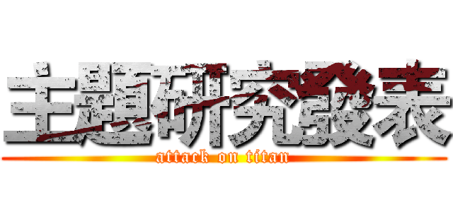 主題研究發表 (attack on titan)