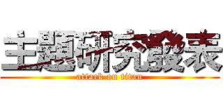 主題研究發表 (attack on titan)