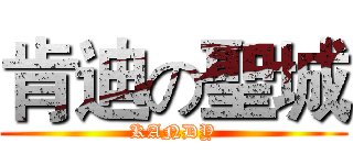 肯迪の聖城 (KANDY)