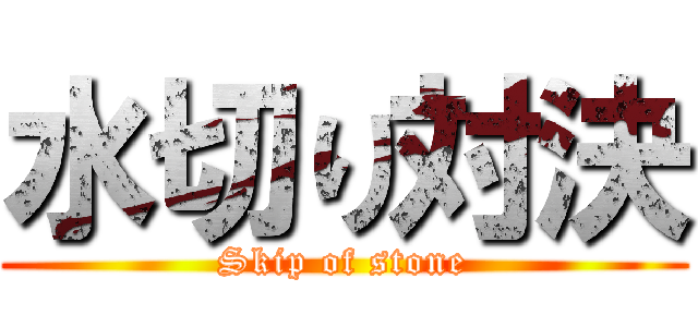 水切り対決 (Skip of stone)