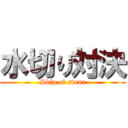 水切り対決 (Skip of stone)