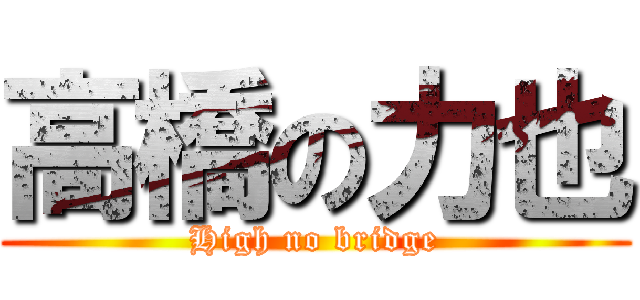 高橋の力也 (High no bridge)