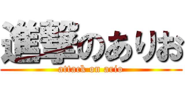 進撃のありお (attack on ario)
