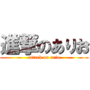 進撃のありお (attack on ario)