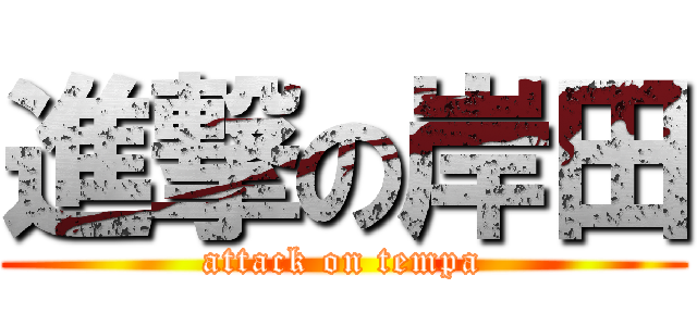 進撃の岸田 (attack on tempa)