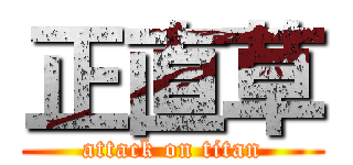 正直草 (attack on titan)