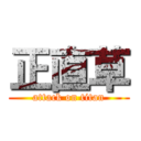 正直草 (attack on titan)