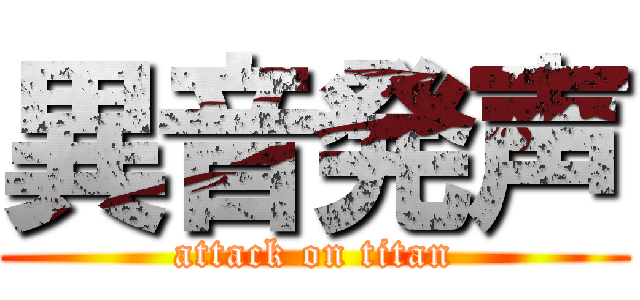 異音発声 (attack on titan)