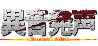 異音発声 (attack on titan)