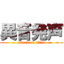 異音発声 (attack on titan)