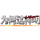 为何这样叼 (attack on titan)