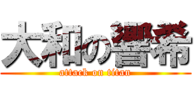 大和の響希 (attack on titan)