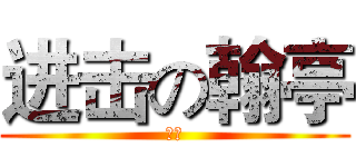 进击の翰亭 (亭ㄚ)