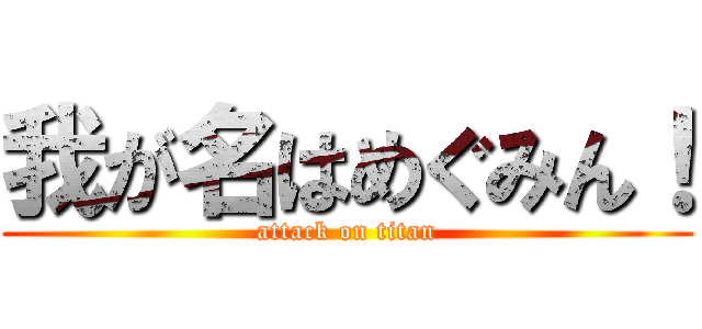 我が名はめぐみん！ (attack on titan)