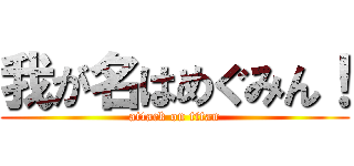我が名はめぐみん！ (attack on titan)