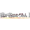 我が名はめぐみん！ (attack on titan)