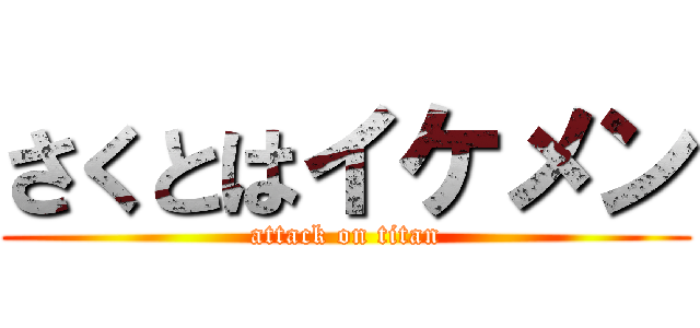 さくとはイケメン (attack on titan)