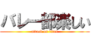 バレー部楽しい (attack on titan)