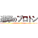 進撃のプロトン (attack on titan)