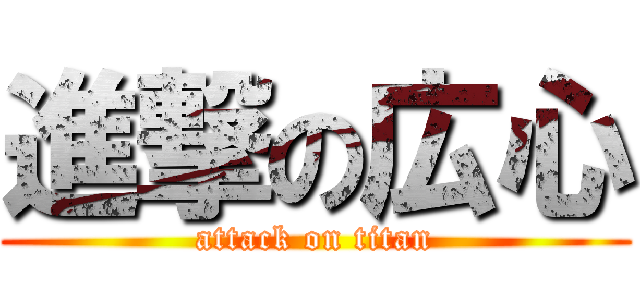 進撃の広心 (attack on titan)