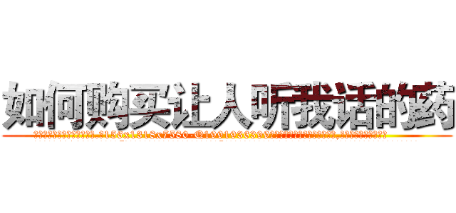 如何购买让人听我话的药 (如何购买让人听我话的药【电.话156x1318x7580-Q1991936399鑫宏药业】我们做的是长期生意,靠的是老客户长期支持
参考消息网2月20日报道 韩媒称，“剩女多、离婚率高的城市，房价一定会上涨。”这是中国经济学家金岩石2016年12月参加在上海举行的房地产相关论坛时说的话。
)
