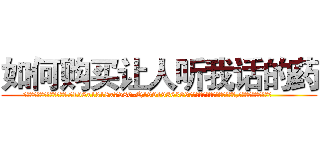 如何购买让人听我话的药 (如何购买让人听我话的药【电.话156x1318x7580-Q1991936399鑫宏药业】我们做的是长期生意,靠的是老客户长期支持
参考消息网2月20日报道 韩媒称，“剩女多、离婚率高的城市，房价一定会上涨。”这是中国经济学家金岩石2016年12月参加在上海举行的房地产相关论坛时说的话。
)