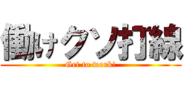 働けクソ打線 (Get to work!)
