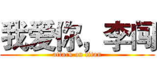 我爱你，李闯 (attack on titan)
