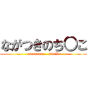 ながつきのち○こ (aaaaaaaa...smell)