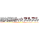 絶対裏切り☆ヌルヌル ()