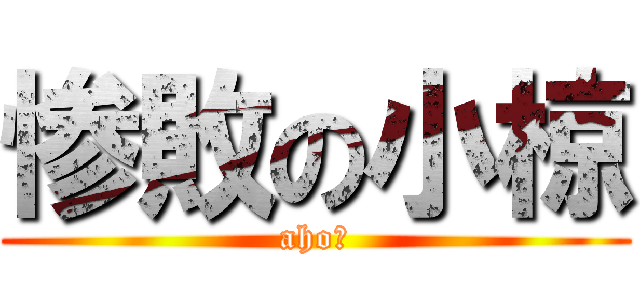 惨敗の小椋 (ahoー)