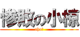 惨敗の小椋 (ahoー)