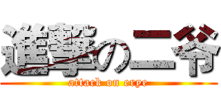 進撃の二爷 (attack on erye)