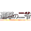 進撃の二爷 (attack on erye)