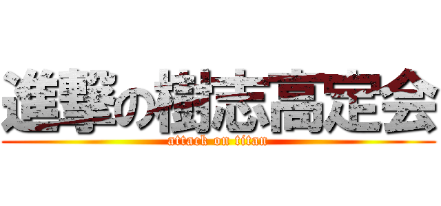 進撃の樹志高定会 (attack on titan)