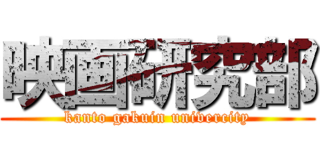 映画研究部 (kanto gakuin univercity)