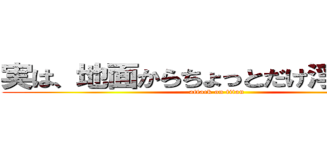 実は、地面からちょっとだけ浮いてる人 (attack on titan)