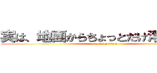 実は、地面からちょっとだけ浮いてる人 (attack on titan)