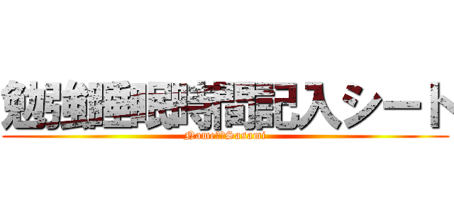 勉強睡眠時間記入シート (Name　　Sasami)