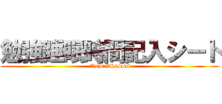 勉強睡眠時間記入シート (Name　　Sasami)