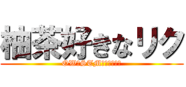 柚茶好きなリク (OW・STM系・ソシャゲ)