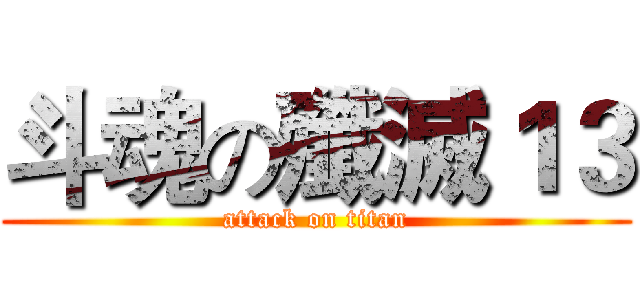 斗魂の殲滅１３ (attack on titan)