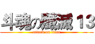 斗魂の殲滅１３ (attack on titan)